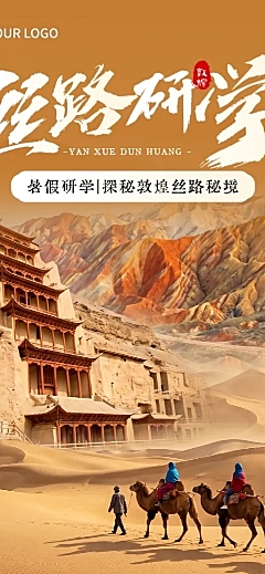 教育培训暑期夏令营/研学招生宣传丝绸之路旅游旅行社敦煌风西部长图海报