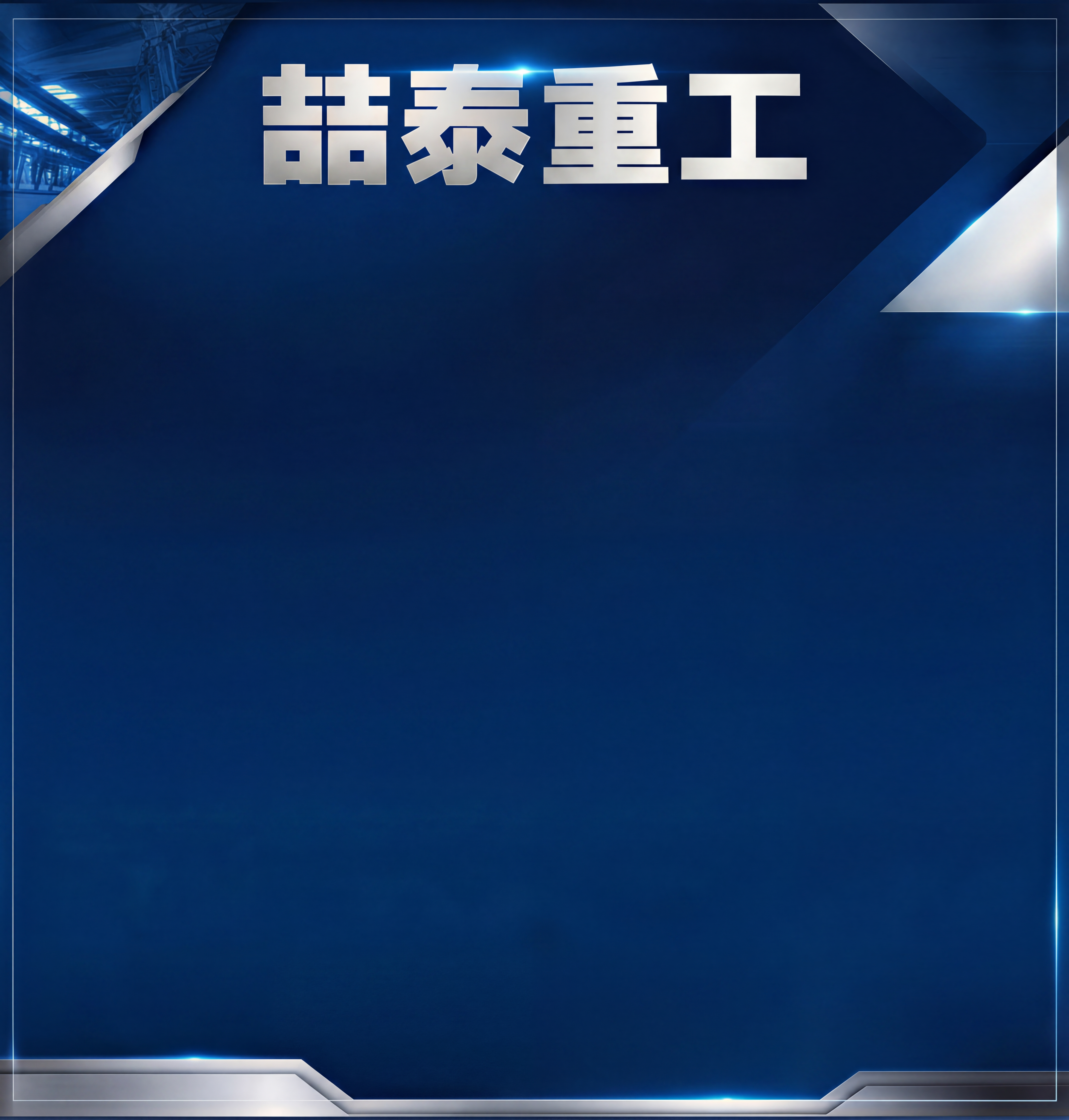 只保留顶部的喆泰重工四个字，删除其他所有文字和下方所有图框，保… - 图片创意预览