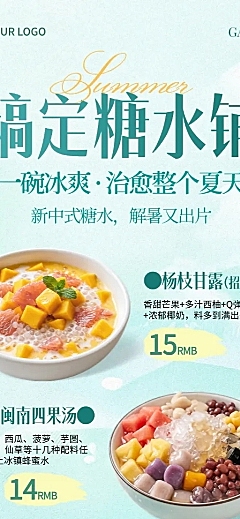 餐饮美食夏季甜品糖水促销活动简约清新感长图海报