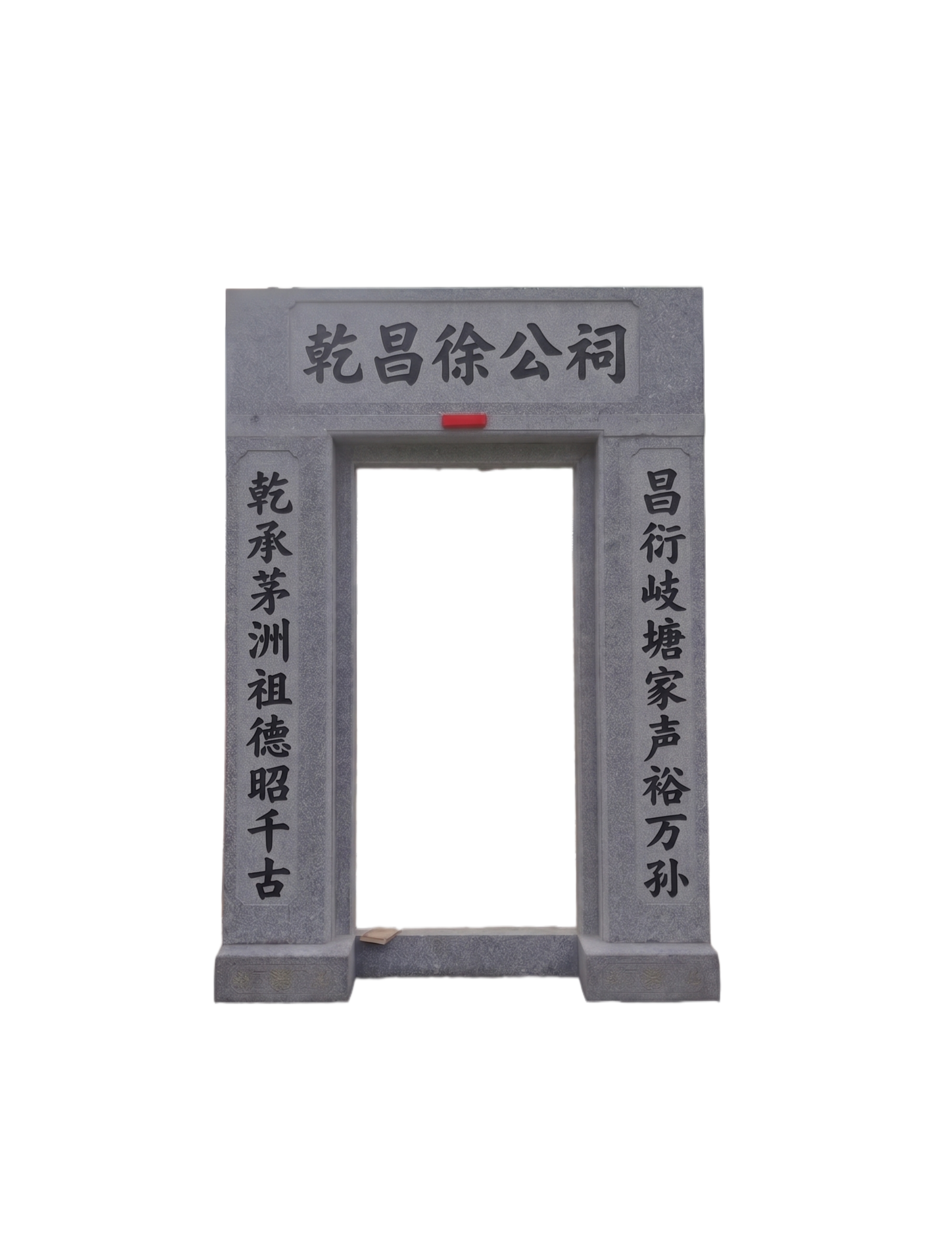 保持图片1的石材门头和背景不变，修改字体风格为图片2的黑色阴刻… - 图片创意预览