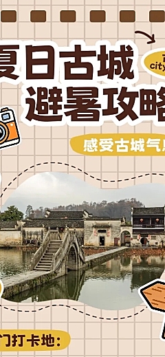 夏日古城避暑攻略手机长图
