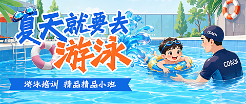 暑假游泳班招生报名福利清爽插画公众号首图