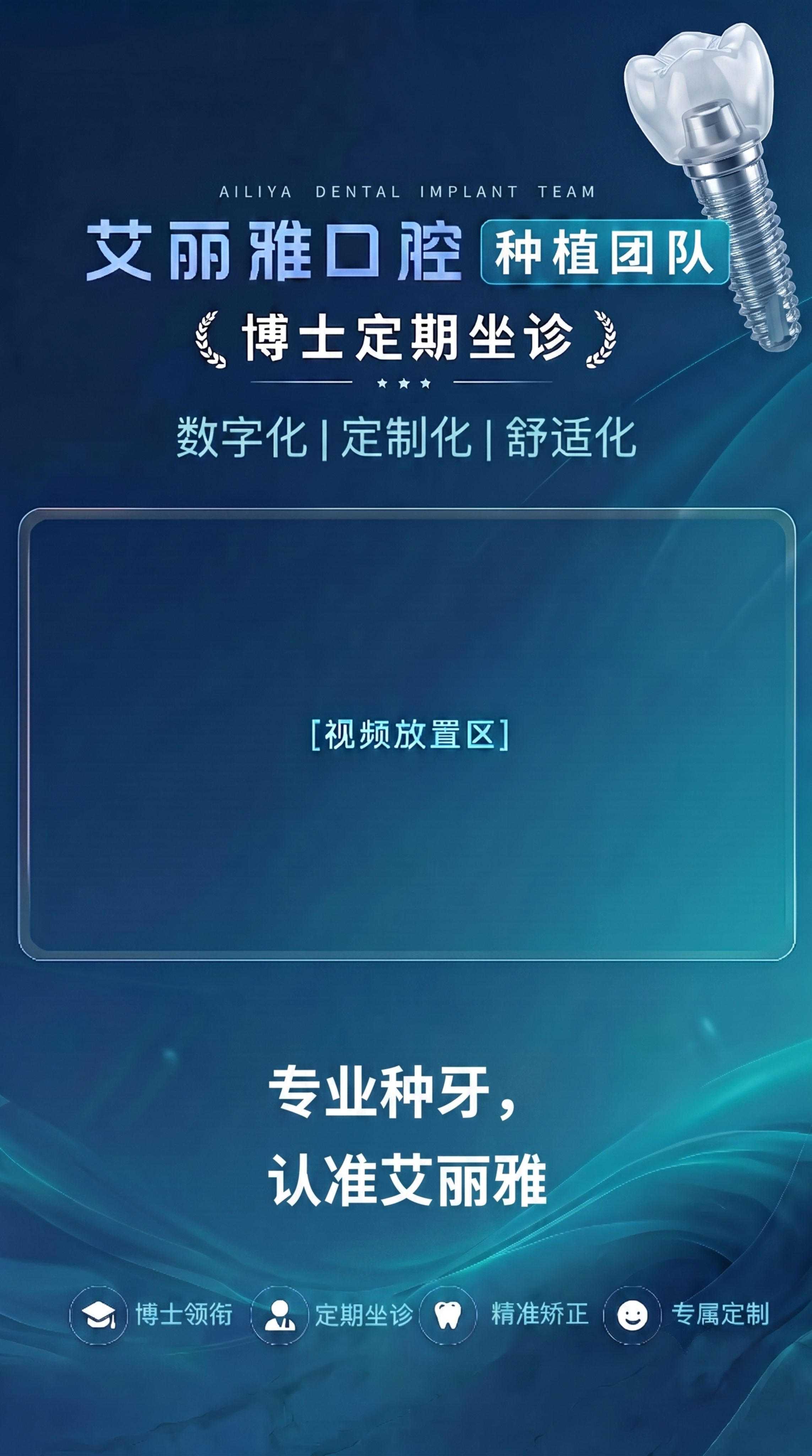 修改这张口腔海报：将文字“正畸团队”修改为“种植团队”，右上角… - 图片创意预览