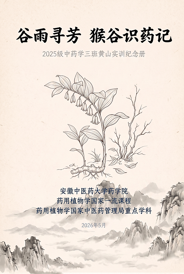 保持所有文字内容不变，调整底部文字整体上移，让文字自然压在画面底部的黄山奇峰之上，优化整体布局协调性，保留原米黄宣纸底色、水墨风格和所有内容都不变，整体构图更协调平衡