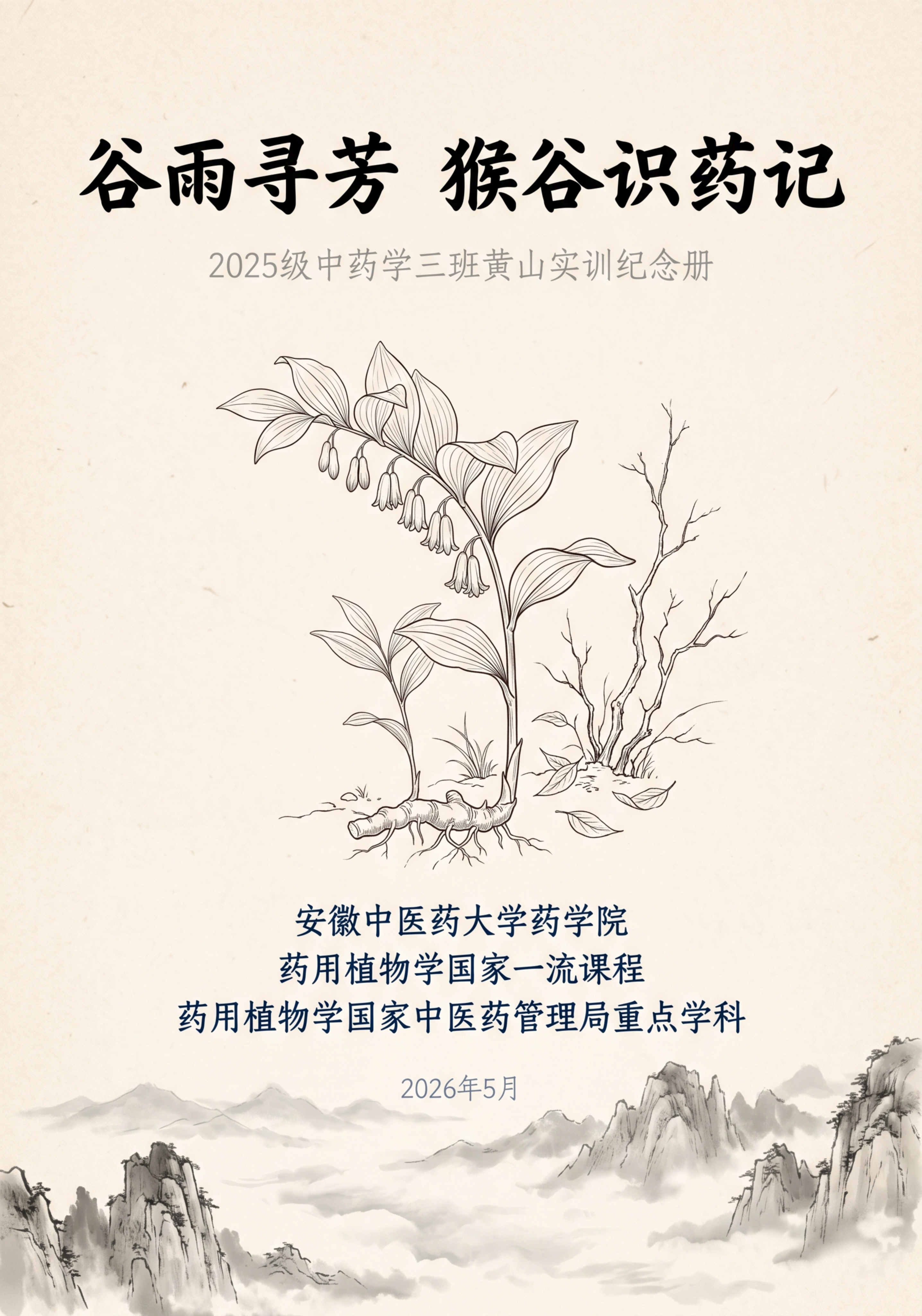 竖版纪念册封面，米黄色宣纸底色，顶部居中黑色楷书大字“谷雨寻芳… - 图片创意预览