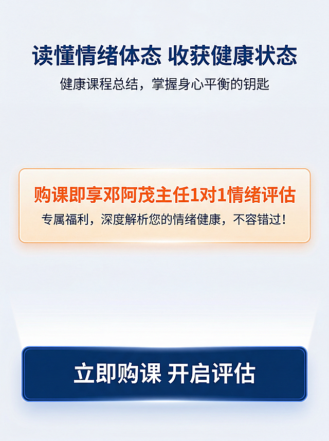 [第8屏] 行动号召-报名引导与课程总结。
[氛围/风格] 积极转化风格，简洁有力，突出福利，引导报名，整体风格保持专业统一。
[元素布局] 顶部课程总结，中间突出专属福利提示，底部行动号召引导；整体布局中心突出，预留足够点击视觉区域，重点内容醒目。
[光影质感] 行动号召区域适当提亮，整体明暗层次清晰，重点突出，画面干净。
[配色色系] 全局底色 #F5F7FA；主色深蓝色 #0F3460；行动按钮使用深蓝色背景白色文字，福利提示保留橙色高亮，配色清晰对比分明。
[视角构图] 中心聚焦竖版排版，从上到下信息依次：总结→福利→号召，阅读动线流畅，适合手机端。
[文字版式] 顶部总结标题「读懂情绪体态 收获健康状态」，中间再次高亮标注「购课即享邓阿茂主任1对1情绪评估」，底部大按钮文案「立即购课 开启评估」；文字层级分明，按钮文字醒目清晰，引导点击。
[比例分辨率] 宽度1080，高度1440，4K分辨率，文字清晰可辨，高清画质。
[负向提示词] 文字错乱，文字过小，按钮不清晰，背景杂乱，水印，变形。