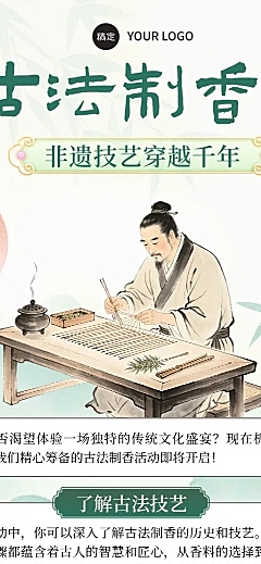 中式水墨插画风古法制香传统文化知识分享长图
