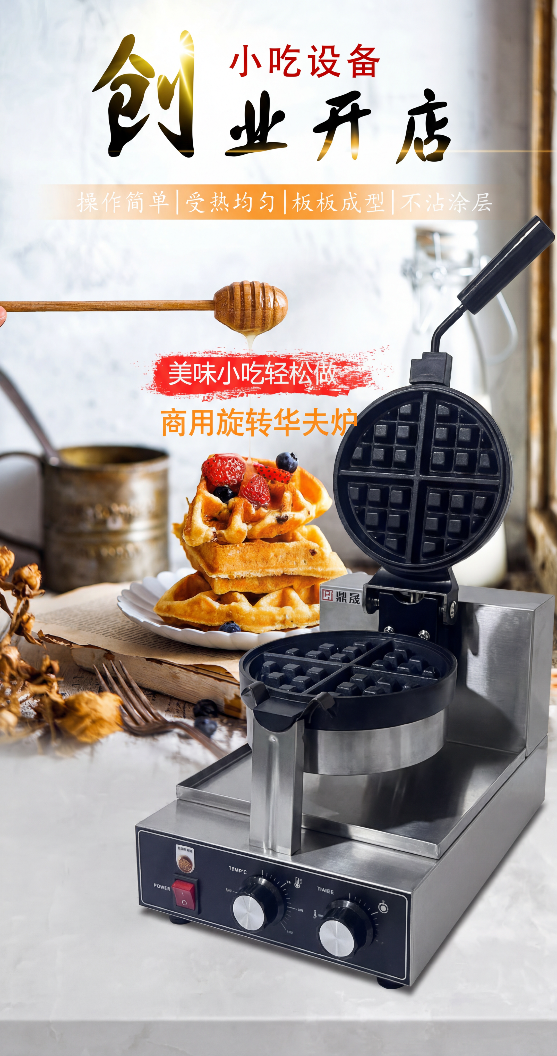 将原图中的产品替换为图2的华夫炉产品，保留原图所有文字内容、背… - 图片创意预览