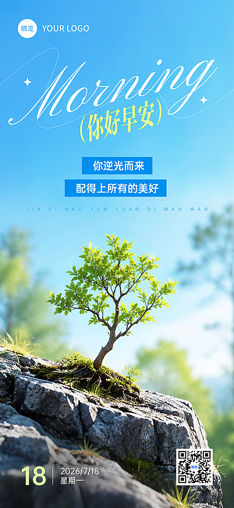 早安日签励志正能量语录唯美感树苗实景风手机海报