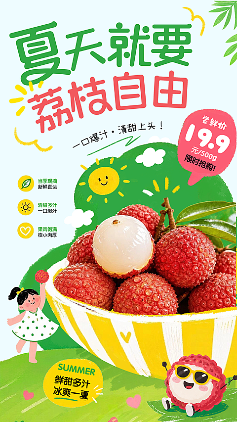 夏季荔枝可爱卡通趣味促销水果海报