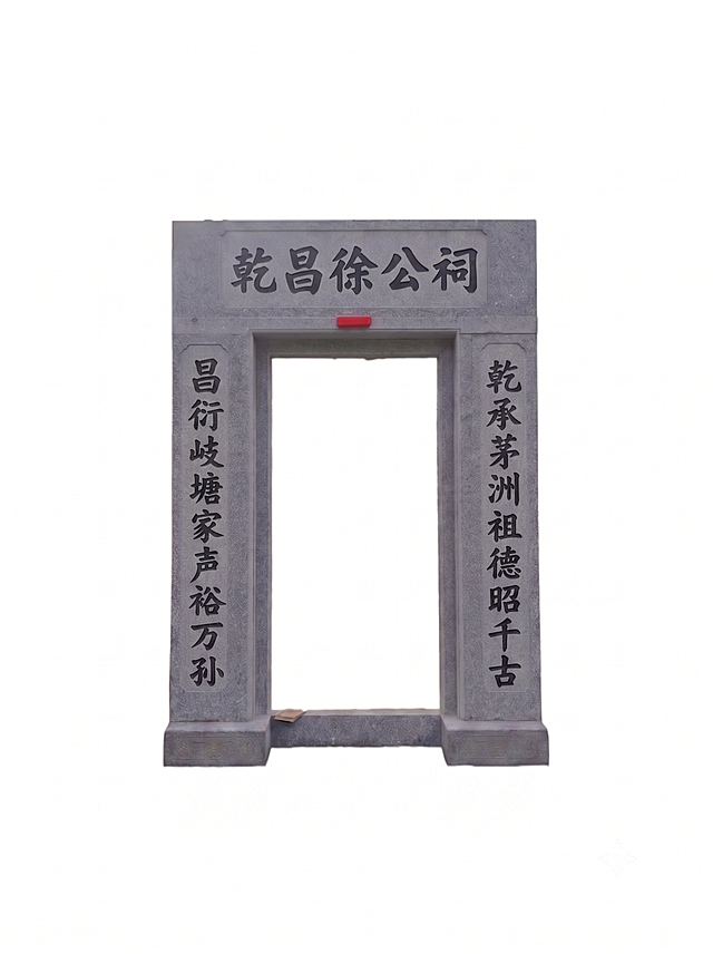 保持石材门头样式、字体和石材纹理不变，交换左右对联位置，按照传统对联顺序调整：右边放上聯“乾承茅洲祖德昭千古”，左边放下联“昌衍岐塘家声裕万孙”，横批“乾昌徐公祠”保持不变。