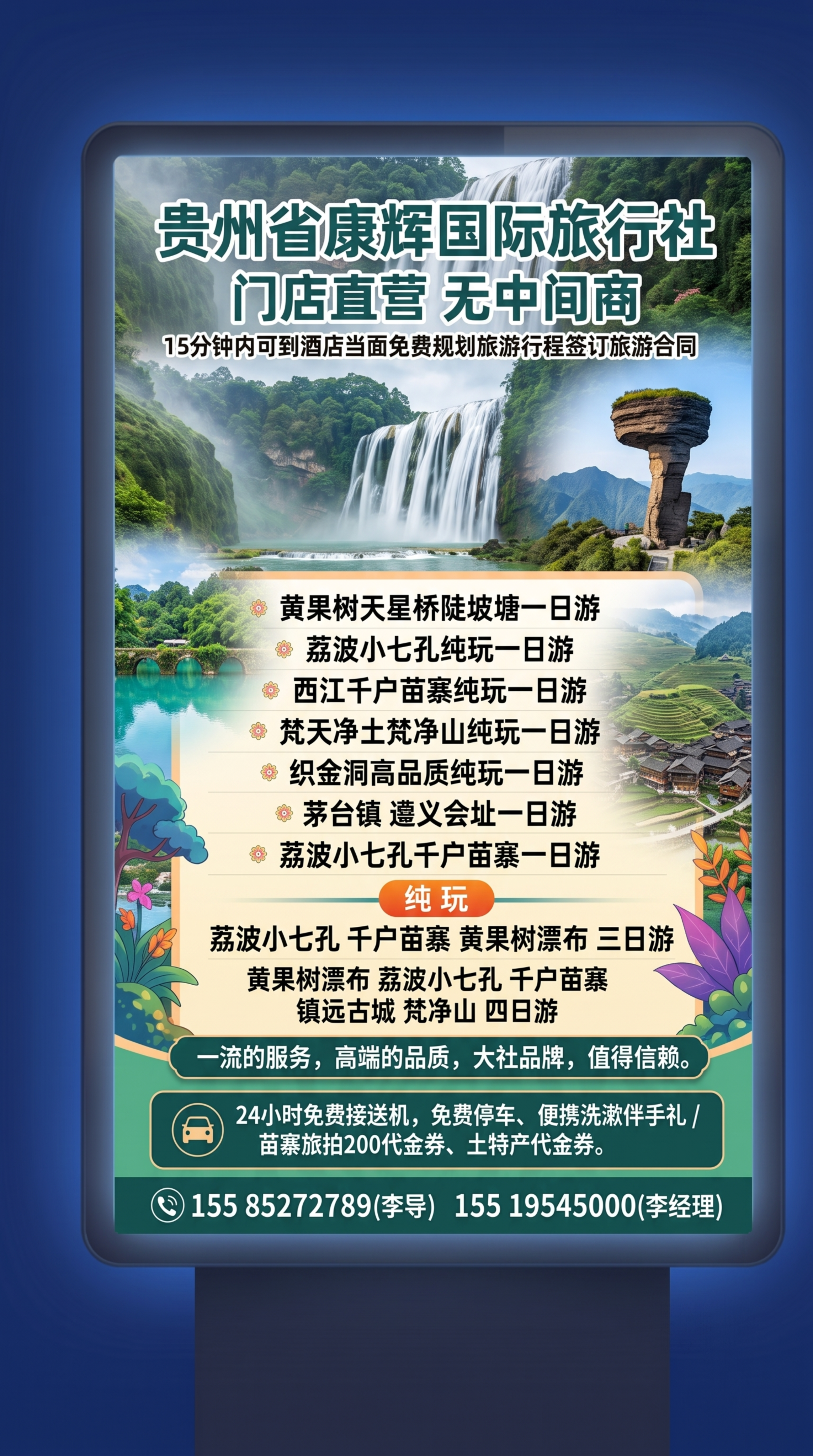 修改这张贵州旅行社灯箱广告图：1.保留原有的全部文案内容和排版… - 图片创意预览