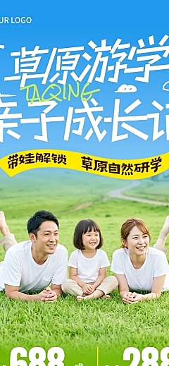 清新自然风草原旅游暑假亲子研学游学促销宣传长图海报