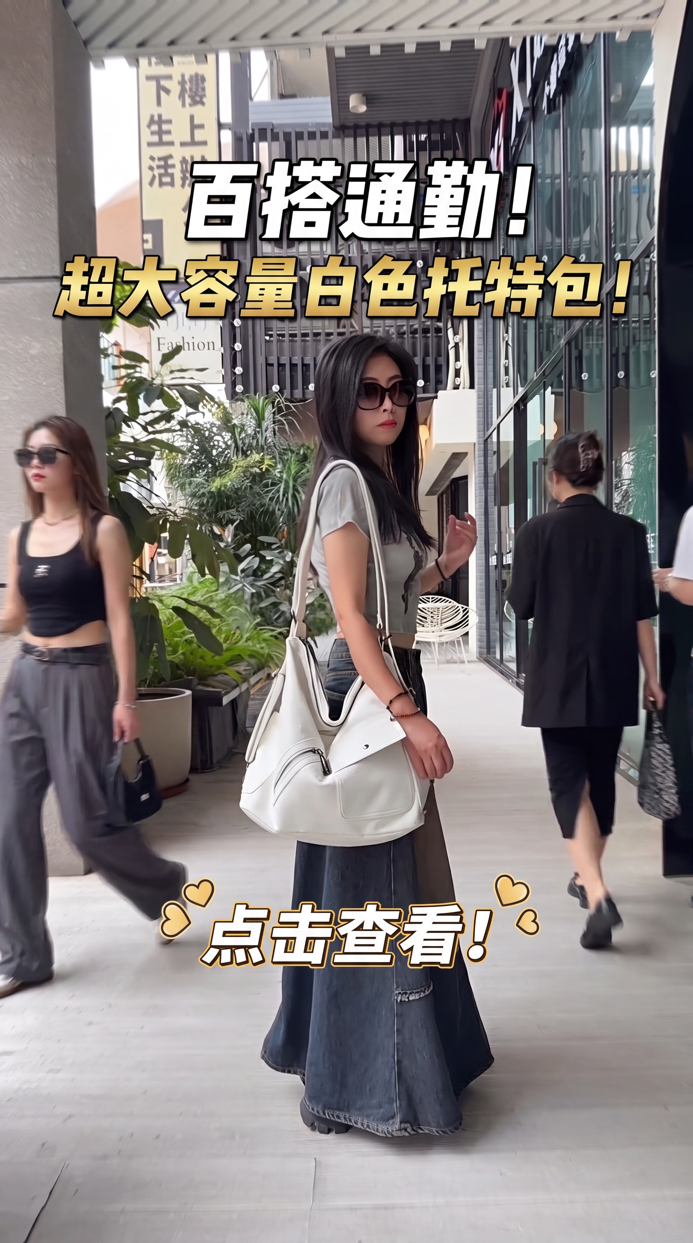 将这张图修改为高点击率竖版视频封面，突出白色托特包包，包包放在… - 图片创意预览