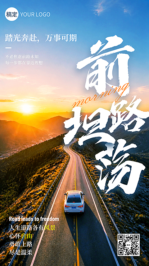 早安日签公路日出励志治愈书法高级感企业朋友圈手机海报