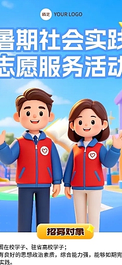 3D卡通暑假社会实践志愿服务宣传长图