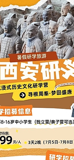 暑假人文历史研学机构宣传营销西安旅游潮流感拼贴画风长图海报