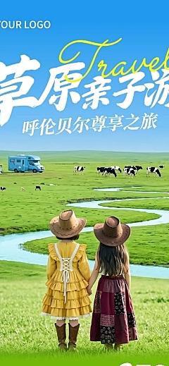夏季草原西藏亲子旅行促销宣传清新自然风长图海报