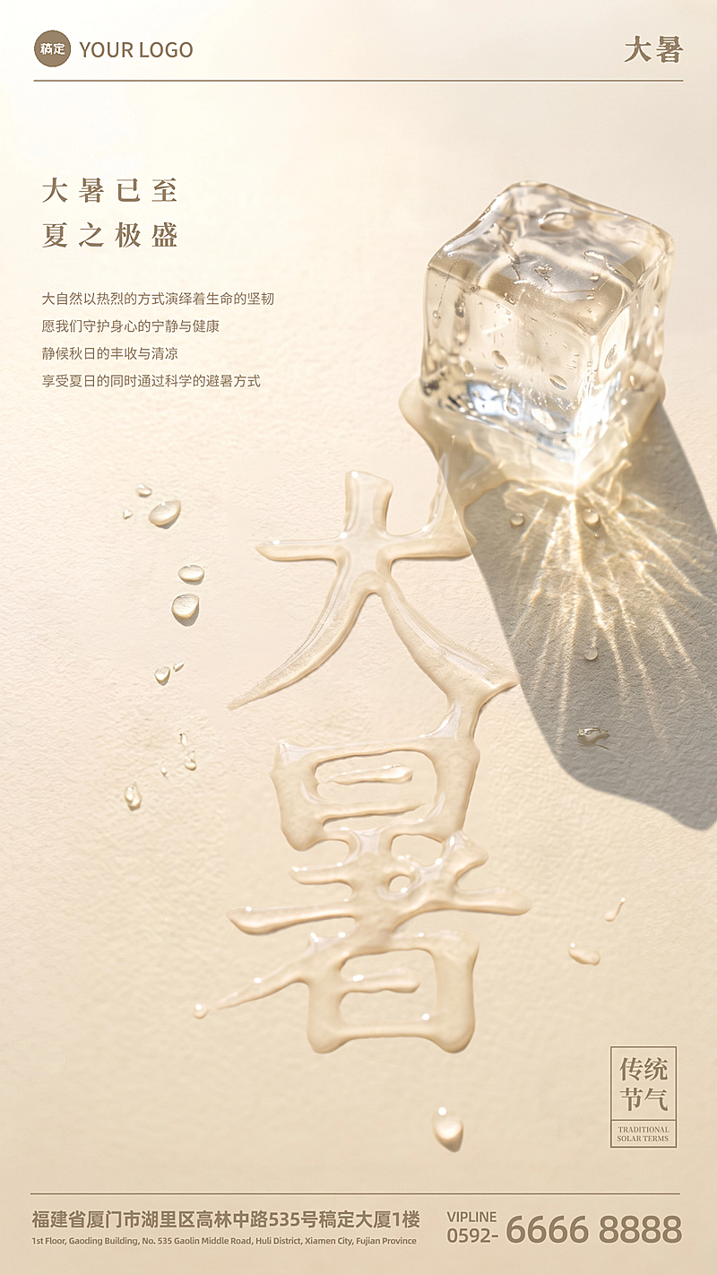 大暑节气创意冰块融合水珠海报