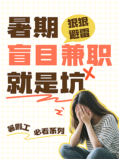 暑假工兼职避雷警示干货学生暑假工兼职避雷警示科普宣传大字小红书封面