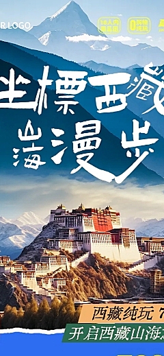 西藏旅游夏季出行西北实景风旅游团跟团线路行程宣传全屏长图海报