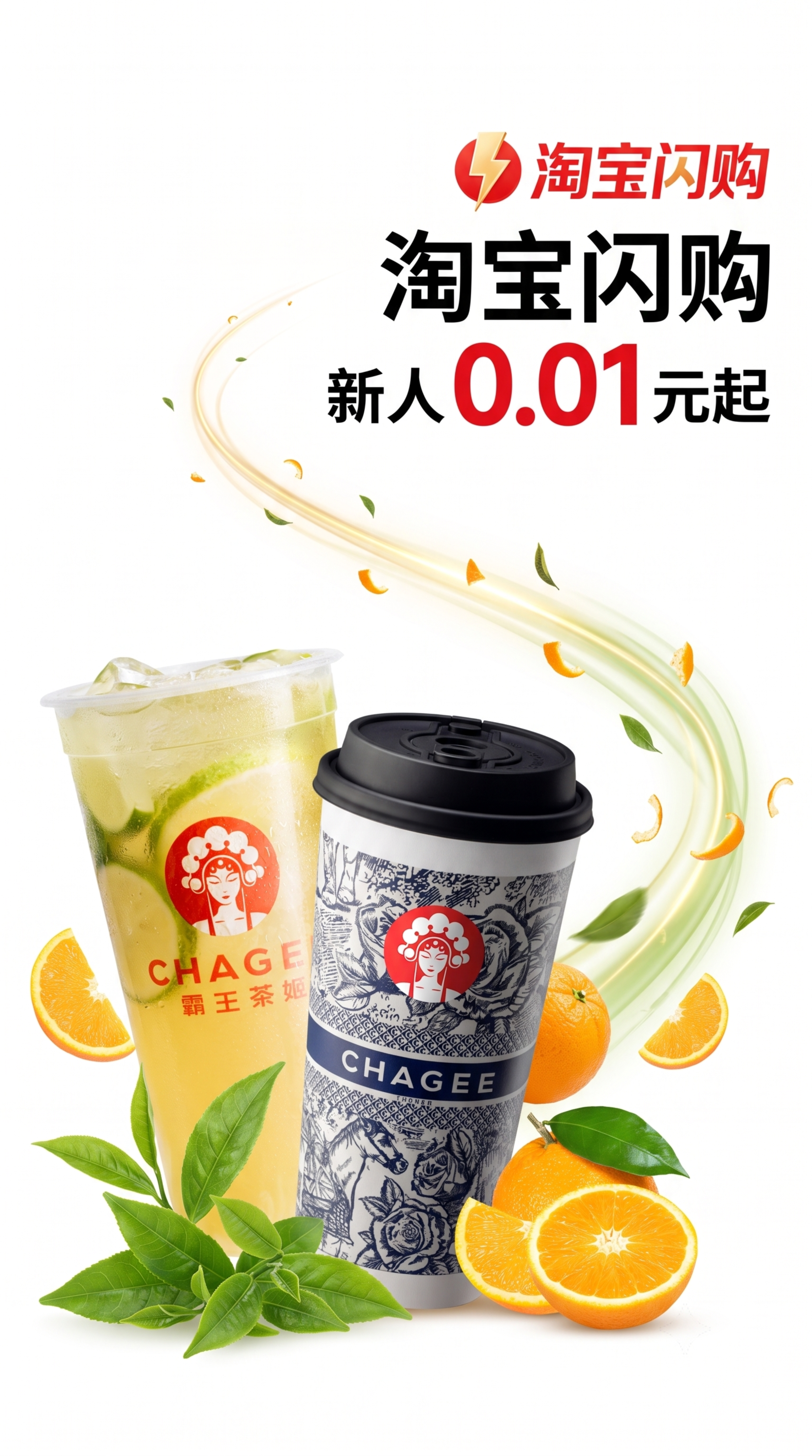 电商海报，9:16竖版，主题是霸王茶姬奶茶商品，促销文案是“淘… - 图片创意预览