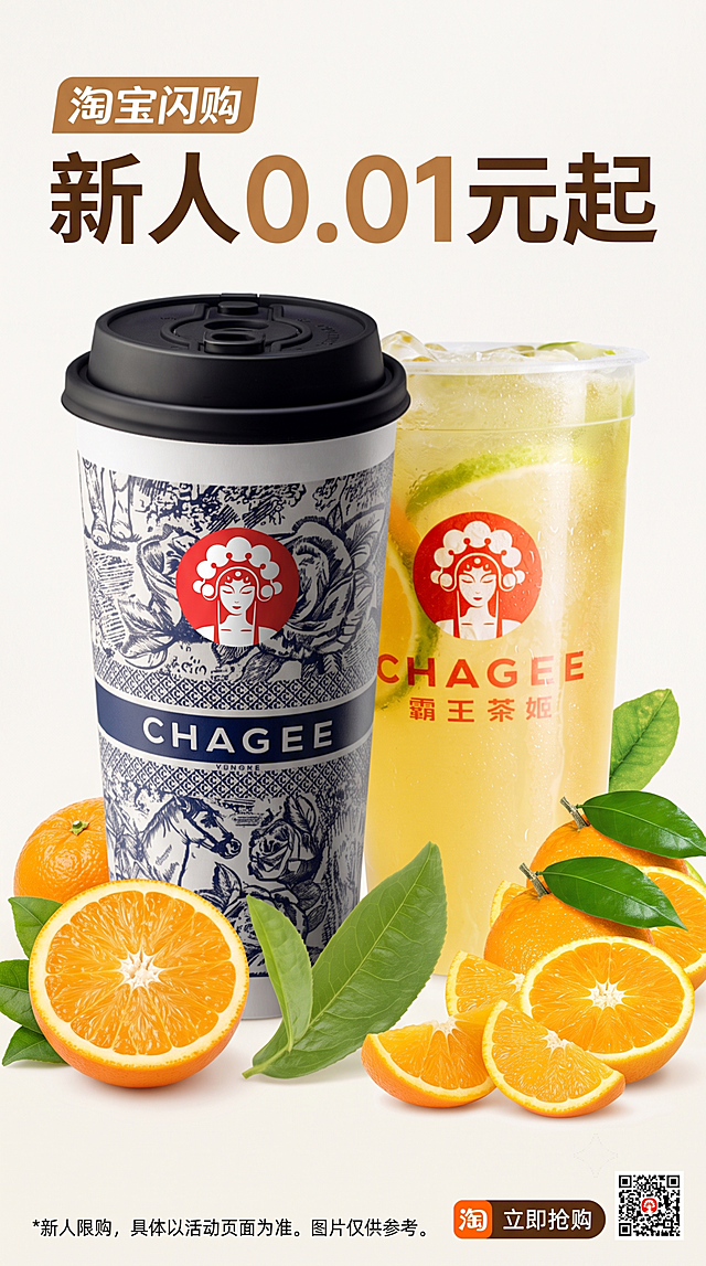 电商海报，9:16竖版，主题是霸王茶姬奶茶商品，促销文案是“淘宝闪购 新人0.01元起”，文案一字不差，排版美观，采用双杯产品居中展示，搭配橙子鲜果素材点缀，产品展示形式为竖版对称构图，突出产品和主题的设计感与整体层次感，画面丰富，避开极限词，符合电商广告法，背景为简约米白色调，高级干净