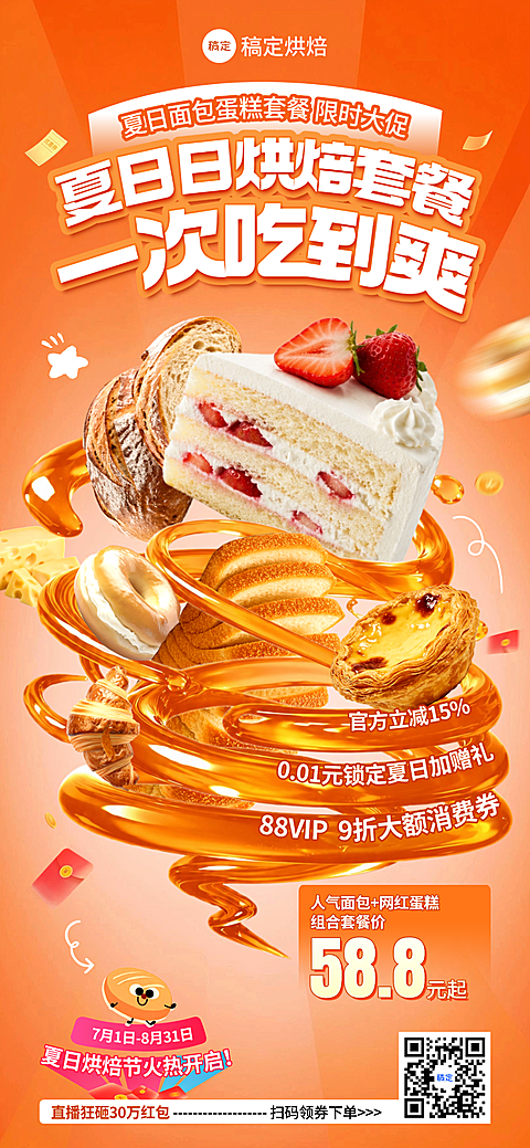夏日商超促销夏季面包烘焙蛋糕卖货暖色创意营销海报