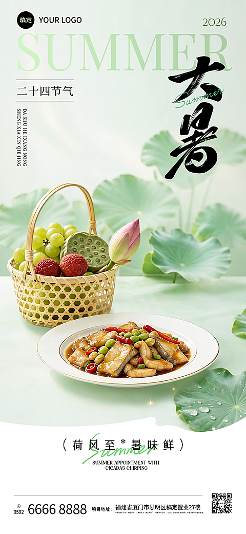 清新自然风大暑节气祝福夏日美食地产清新感全屏竖版海报AIGC