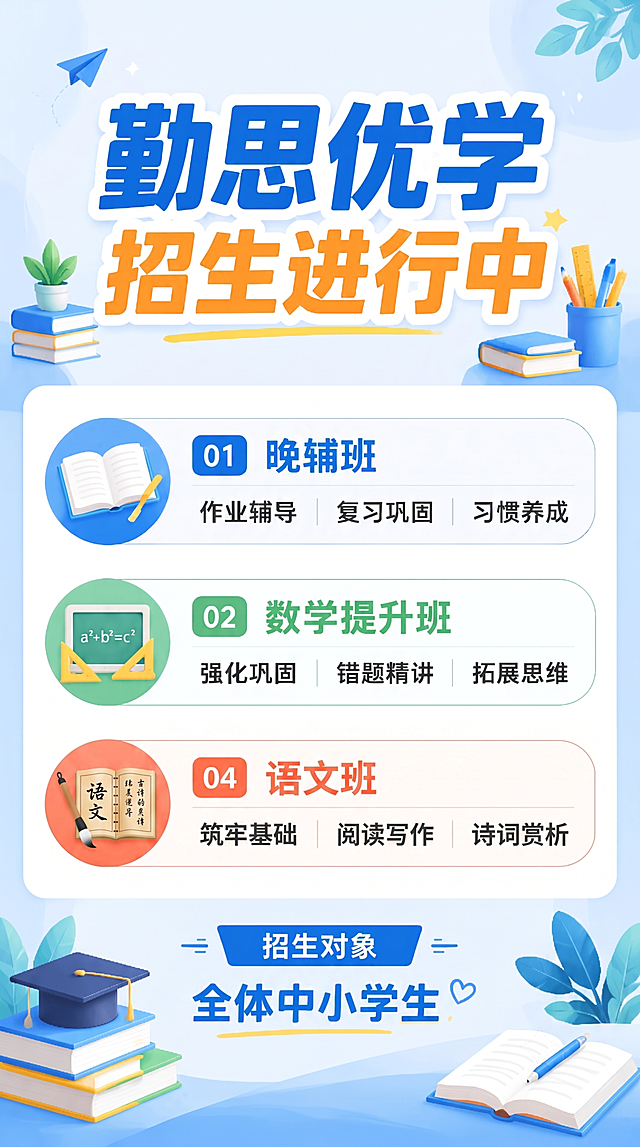 按照参考图的版式排版，添加语文班课程信息：04 语文班（筑牢基础 | 阅读写作 | 诗词赏析），保持整体风格、配色、装饰元素与参考图完全一致，所有文字清晰可读，完整保留已有信息不修改，只新增语文班课程模块