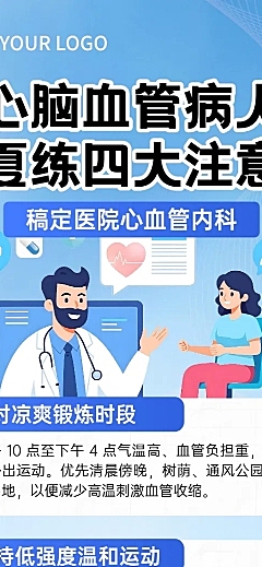 心脑血管病人夏练科普知识简约风插画设计全屏手机海报