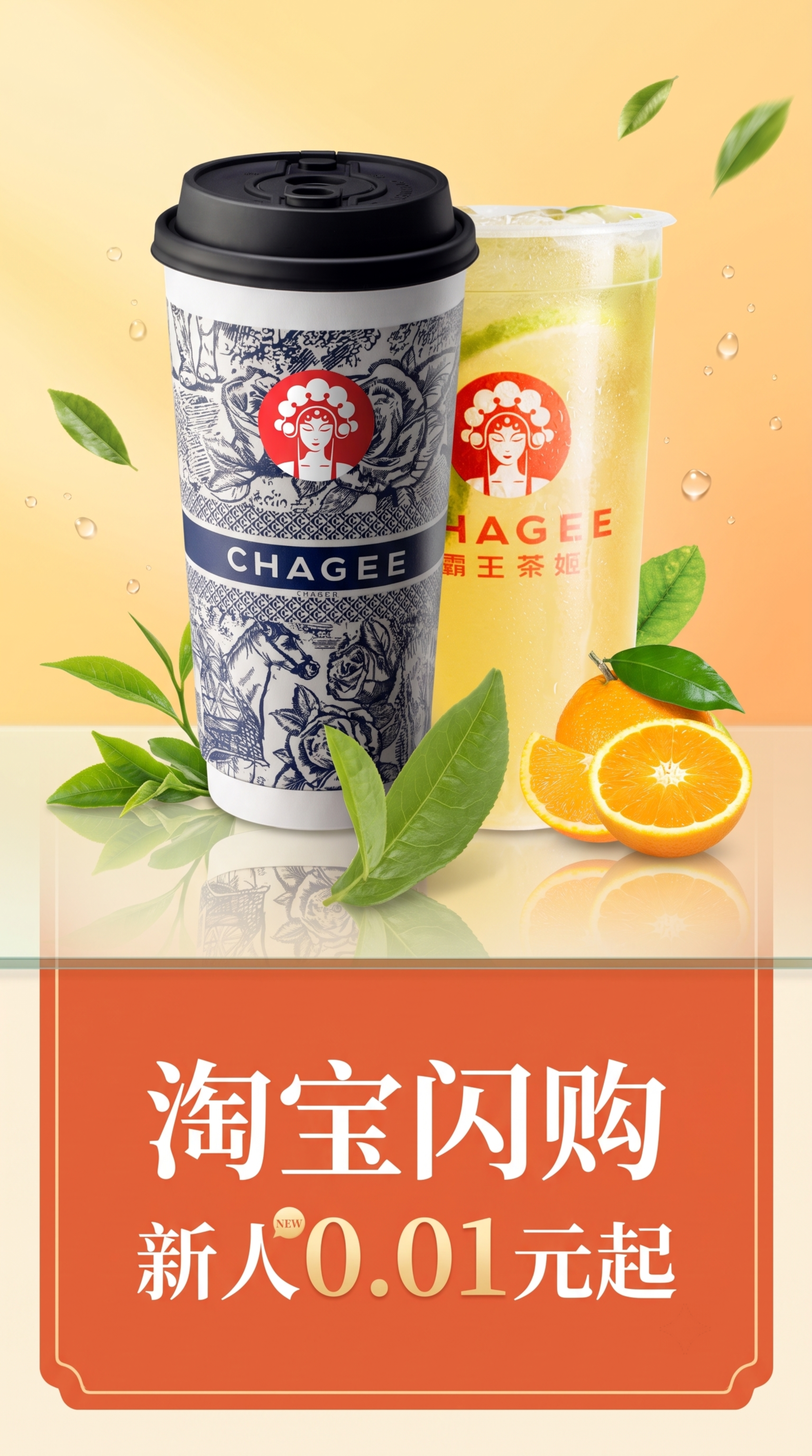 电商海报，9:16竖版，主题是霸王茶姬奶茶商品，促销文案是“淘… - 图片创意预览