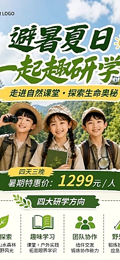 教育培训暑期夏令营/研学/露营招生宣传长图