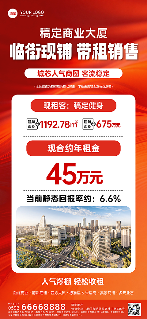 房地产商业商铺促销手机全屏海报