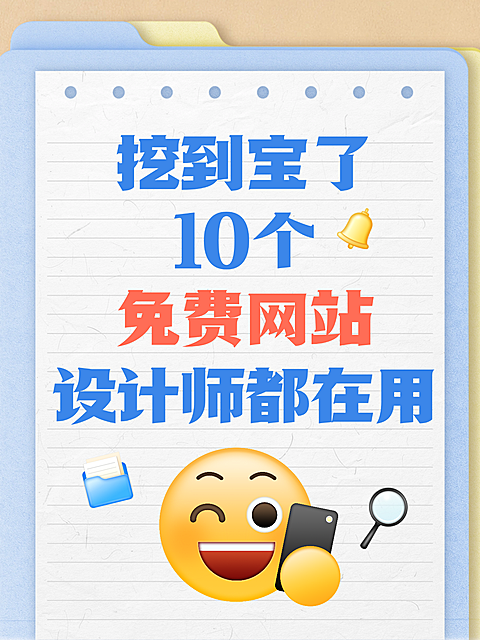 设计师10个免费网站汇总分享用小红书配图