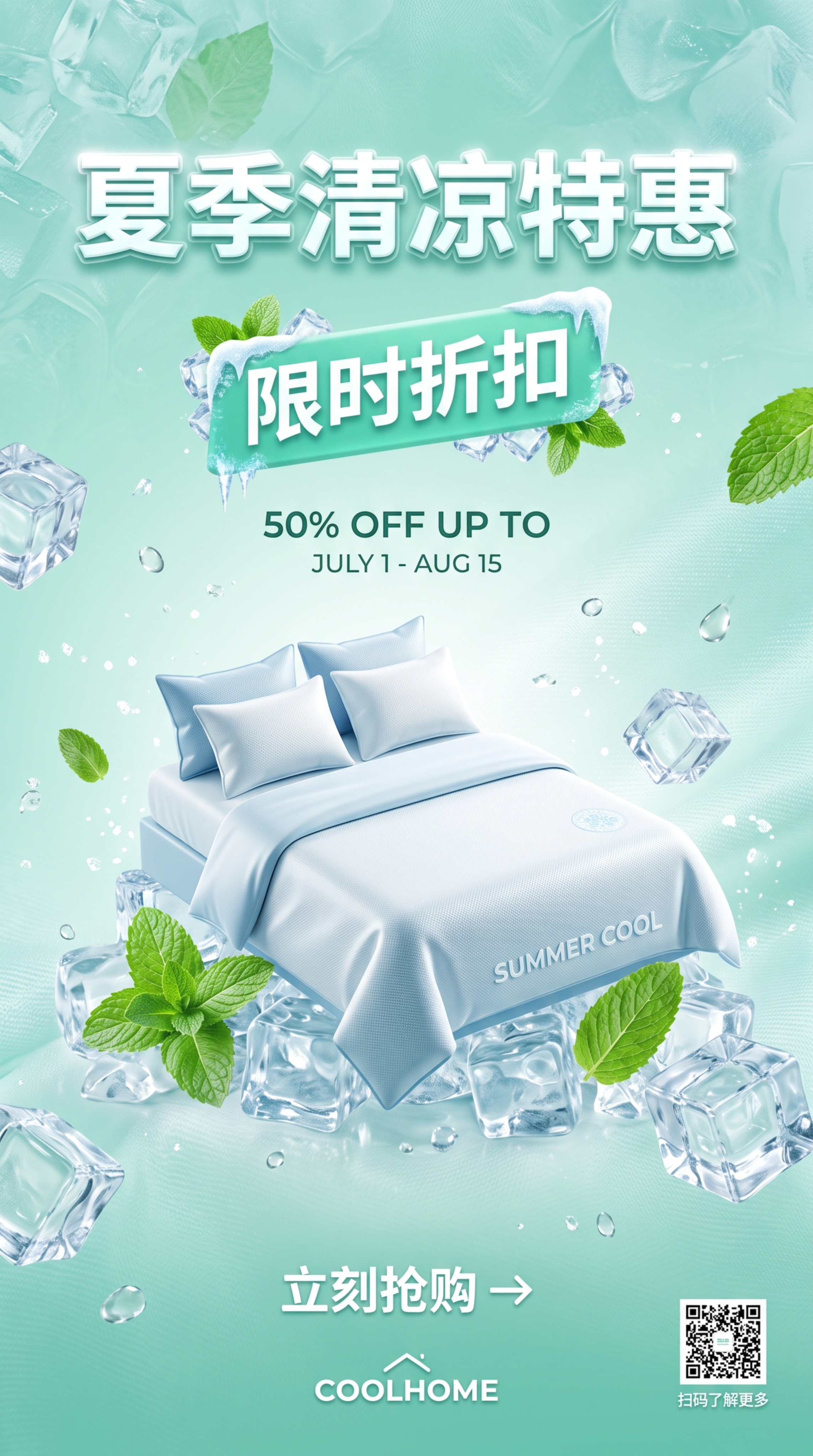 清凉特惠图 - 图片创意预览