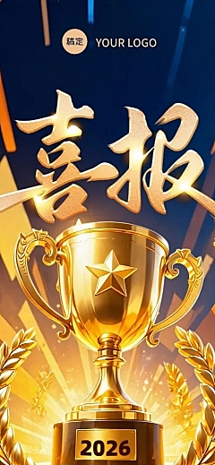 金色奖杯与光效3D风喜报海报长图