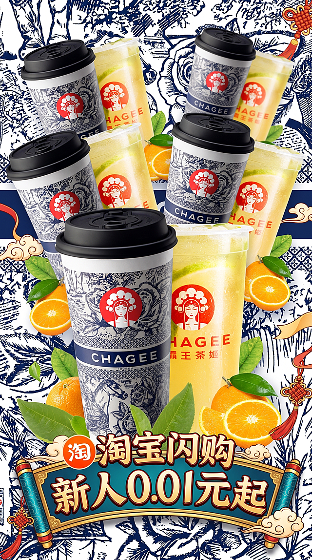 电商海报，9:16竖版，主题是霸王茶姬奶茶商品，促销文案是“淘宝闪购 新人0.01元起”，文案一字不差，排版美观，采用多杯错落拼接布局，商品图重复叠加排列突出热闹氛围，文案放置在画面下半部分加粗醒目，突出产品和主题的设计感与整体层次感，画面丰富，避开极限词，符合电商广告法，背景为国潮蓝纹线条底纹，呼应产品国潮设计风格