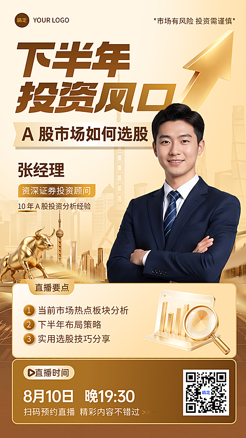 金融理财投资直播预告宣传推广竖版海报