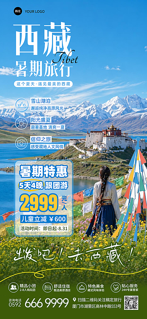 夏日暑期西藏旅行促销宣传手机竖版全屏海报