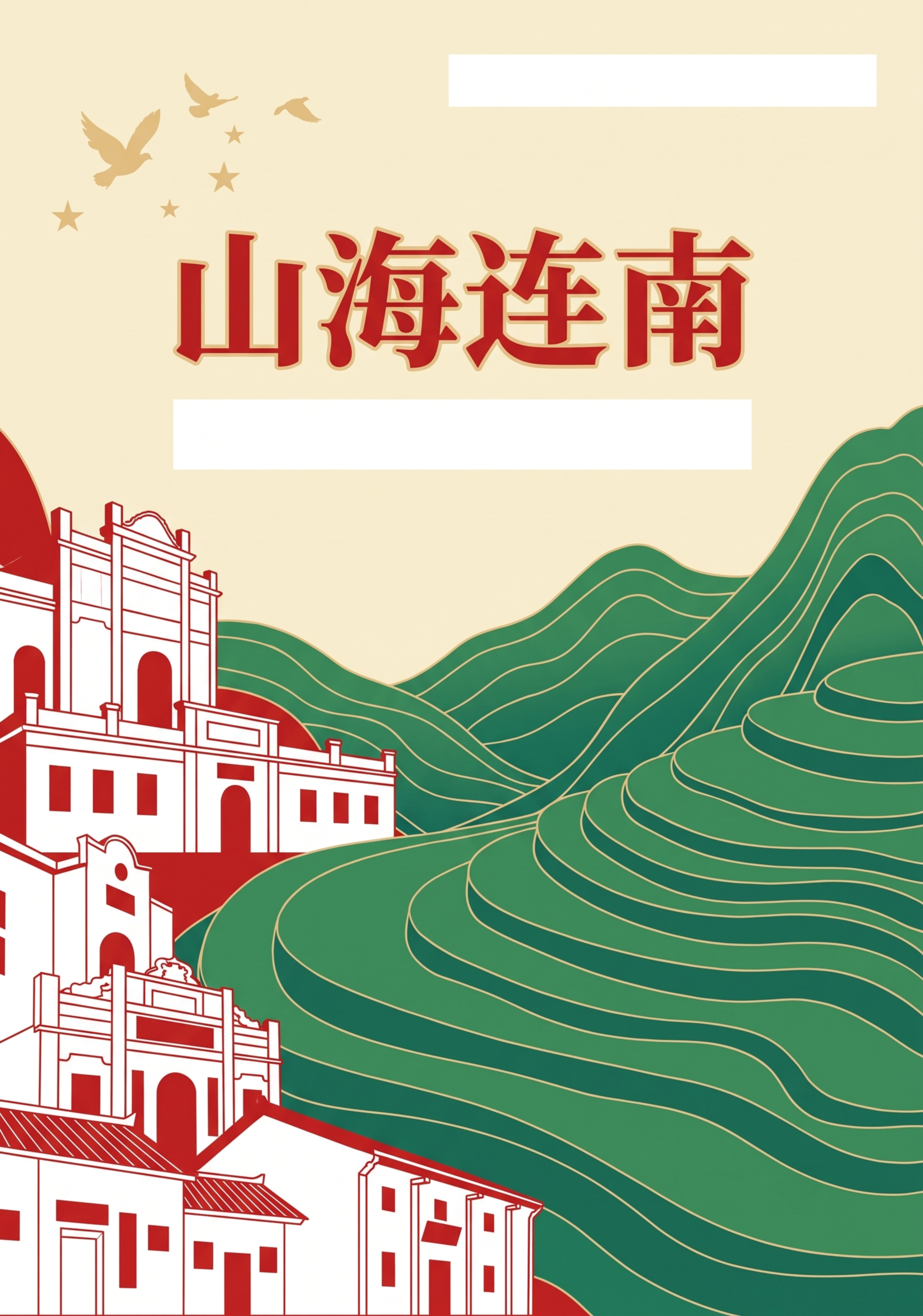 A4竖版研学手册封面底图，简约政务插画风格，左侧融入革命旧址白… - 图片创意预览