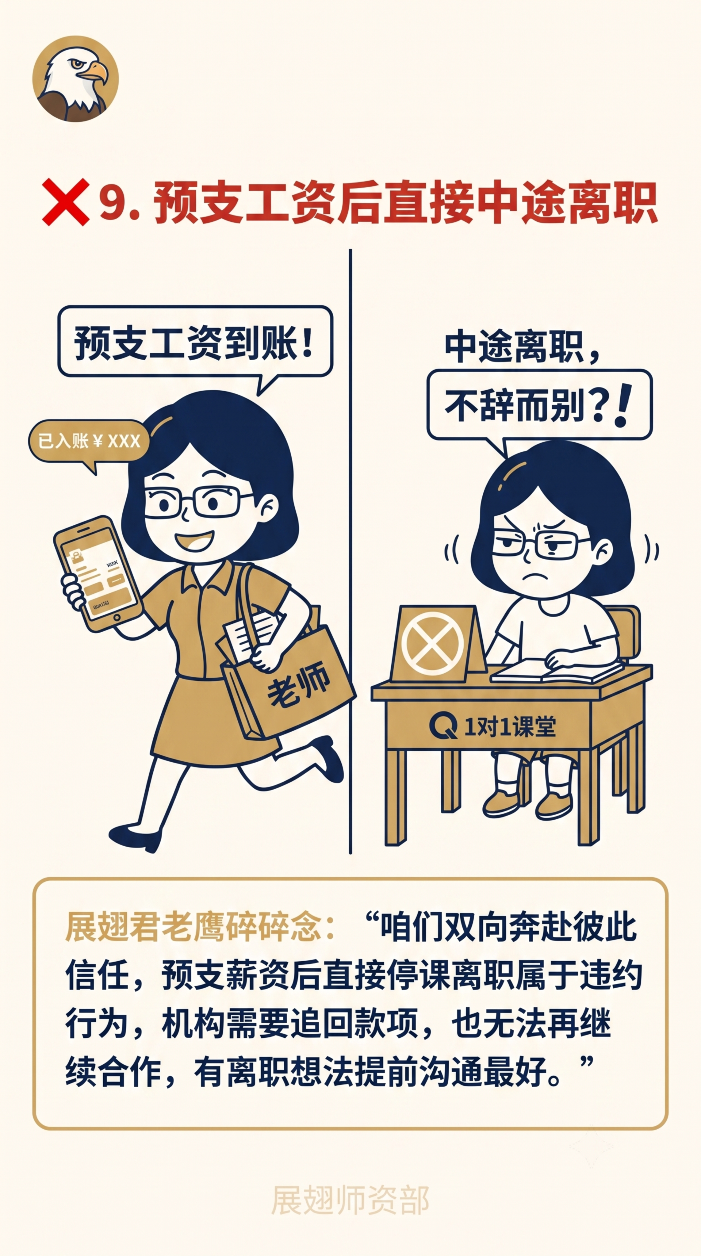 生成红线9违规讲解页，标题内容：❌ 9. 预支工资后直接中途离… - 图片创意预览