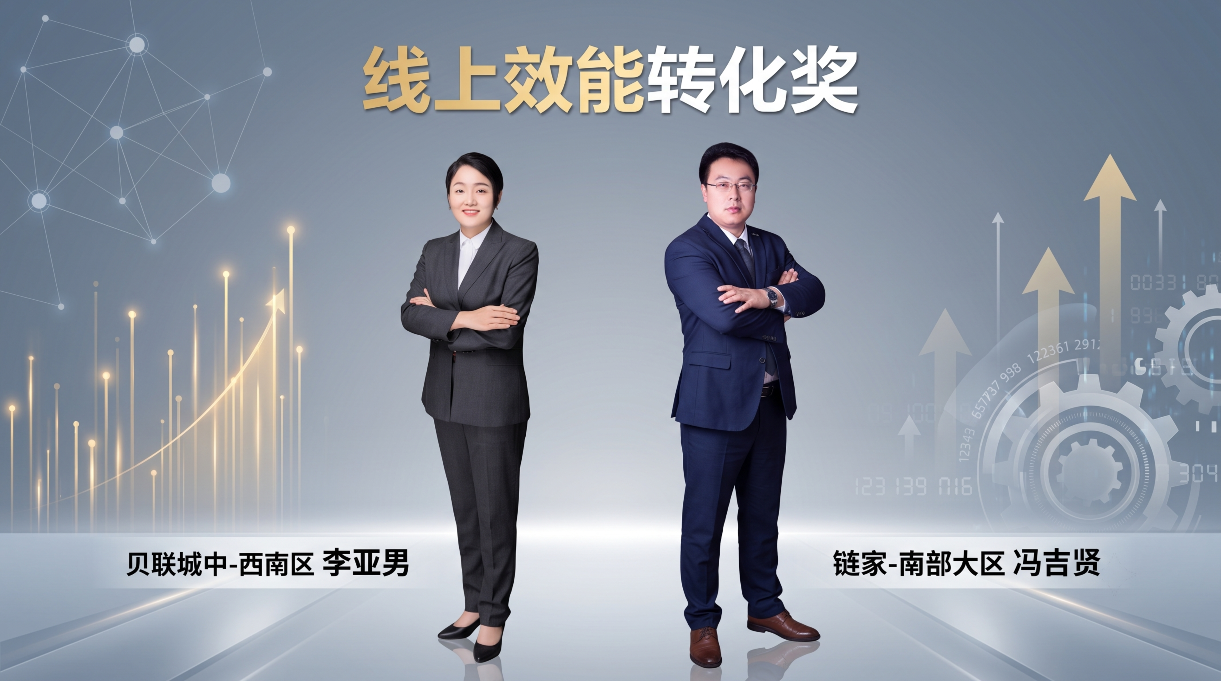 生成一张16:9比例的颁奖PPT画面，奖项名称为"线上效能转化… - 图片创意预览