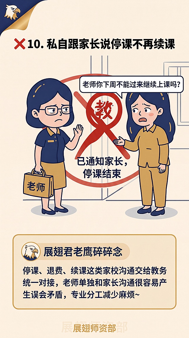 生成红线10违规讲解页，标题内容：❌ 10. 私自跟家长说停课不再续课，展翅君老鹰碎碎念："停课、退费、续课这类家校沟通交给教务统一对接，老师单独和家长沟通很容易产生误会矛盾，专业分工减少麻烦～"，参考原图https://gdesign-dam-hz.dancf.com/37140090791644326/b16fb9d3c7784d82bbae3e57daad019c.png，整体风格改成藏青+暖金配色，浅米白底色，碎碎念用浅底色高亮框排版，左上角固定放展翅君老鹰头像角标，页脚放浅水印"展翅师资部"，红色❌序号，保持漫画风格，柔和治愈，适配竖版手机H5
