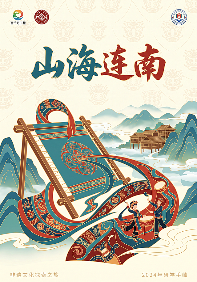 A4竖版研学手册封面底图，国潮平涂插画风格，浅底铺瑶族盘王纹暗纹，主体融入瑶绣绷架、长鼓舞飘带剪影，远景为云雾缭绕的南岭瑶寨吊脚楼。画面中上部嵌入“山海连南”四个苍劲国风书法字，字体配色呼应石青与朱砂红，与画面自然融合。主色调为石青 + 朱砂红，顶部仅预留窄幅空白，宽度刚好适配横向摆放百千万工程标识与校徽，不设置大面积留白；底部预留少量空白用于小字标注。整体雅致有民族文化质感，画面无其他多余文字，干净平整，高清8K分辨率，300DPI印刷画质，适配三下乡非遗研学主题