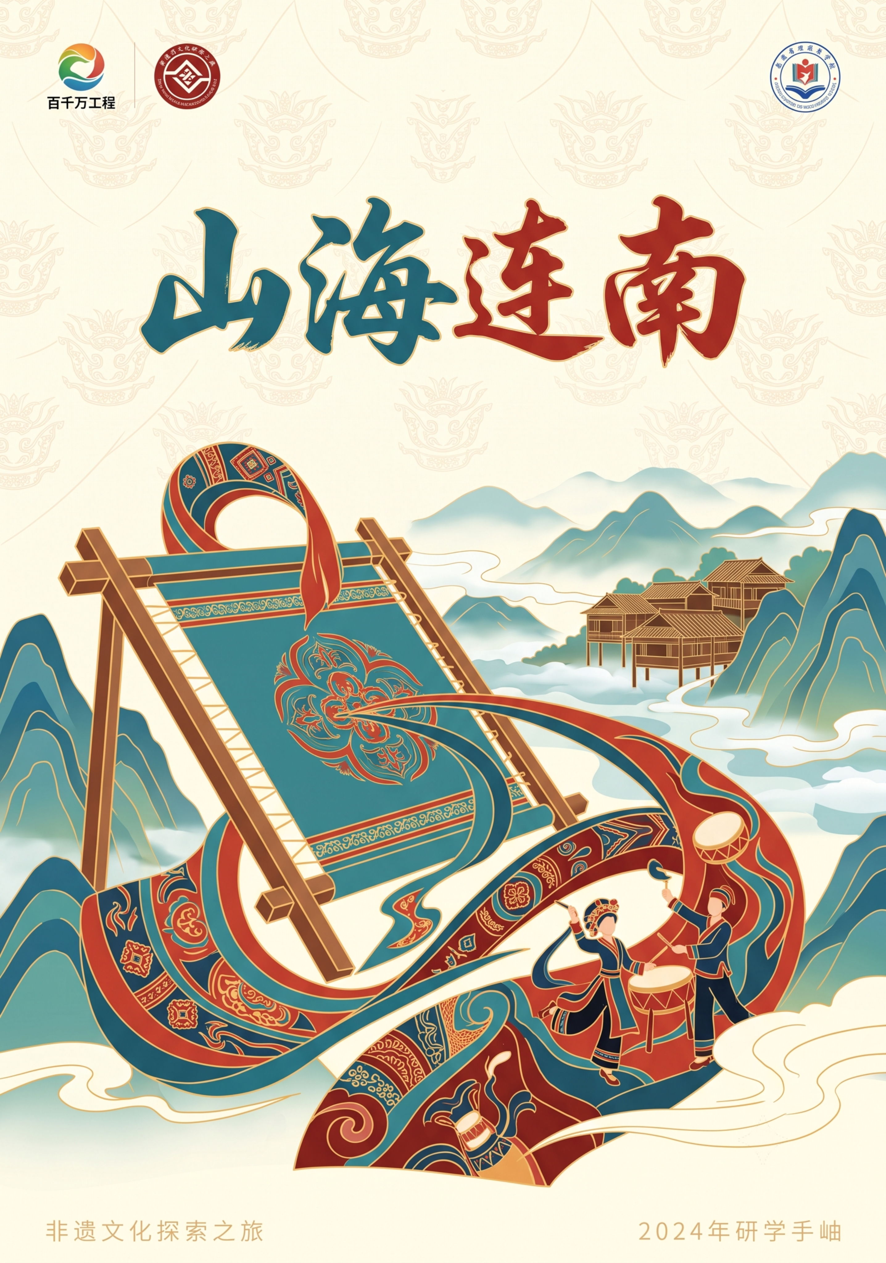 A4竖版研学手册封面底图，国潮平涂插画风格，浅底铺瑶族盘王纹暗… - 图片创意预览