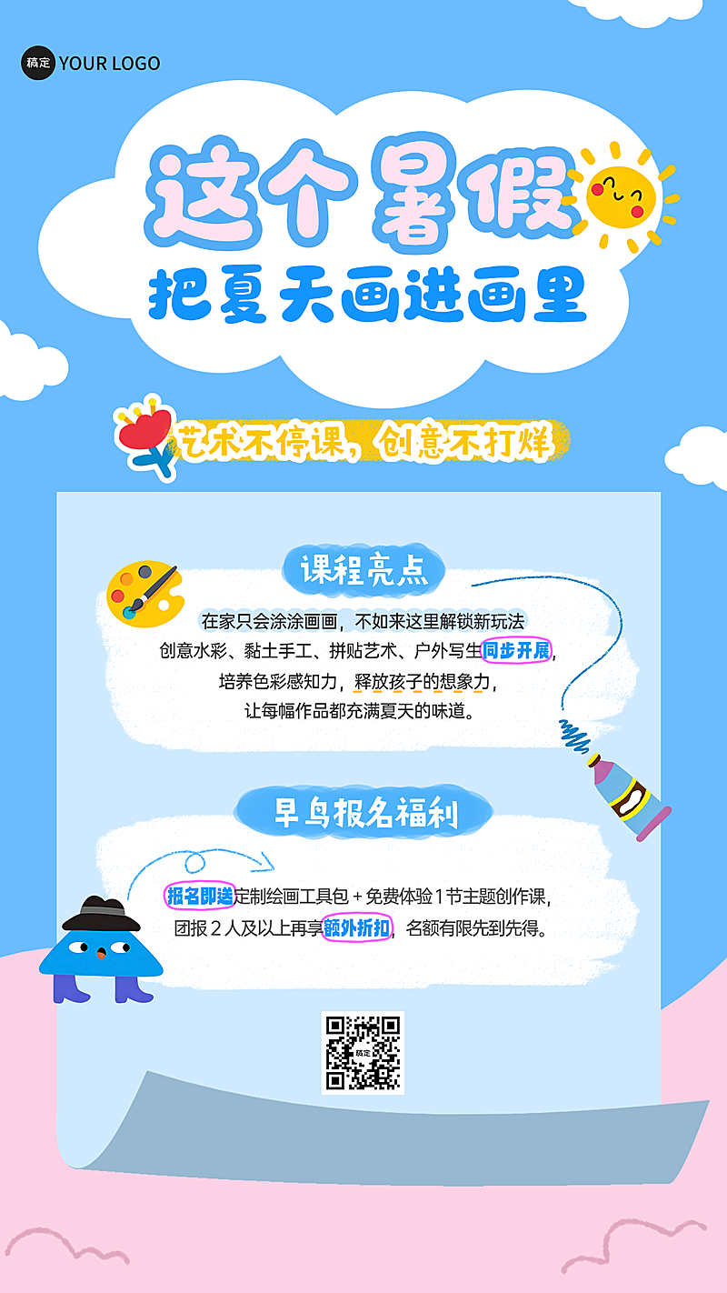 少儿美术创意暑期班招生海报