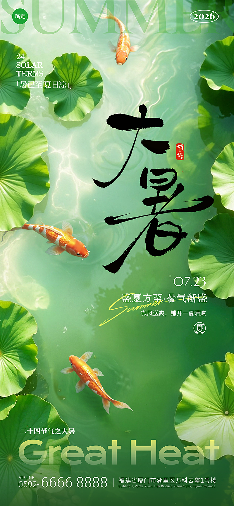 大暑节气祝福荷塘锦鲤清新感全屏竖版海报