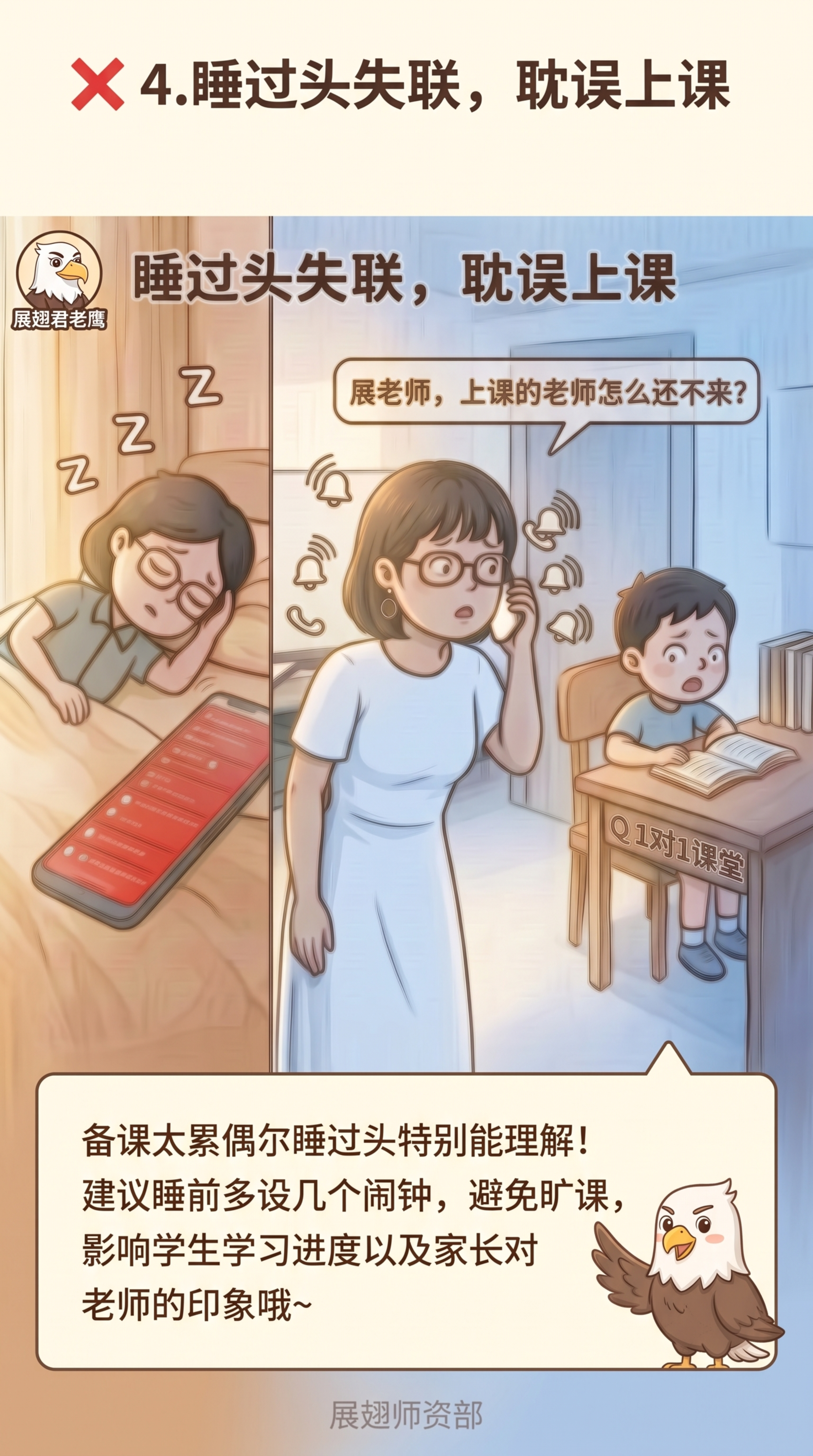 生成红线4违规讲解页，标题内容：❌ 4. 睡过头失联，耽误上课… - 图片创意预览