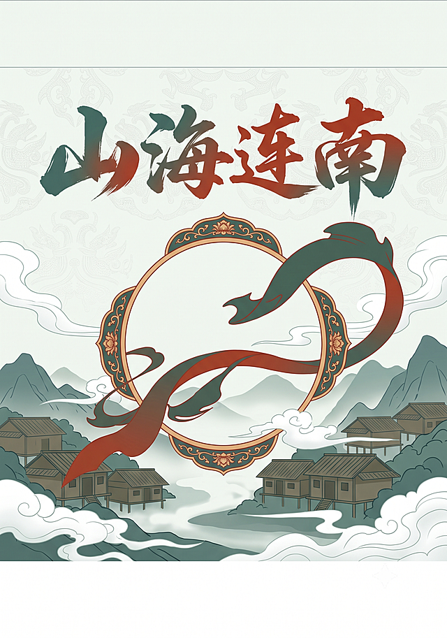 A4竖版研学手册封面底图，国潮平涂插画风格，浅底铺瑶族盘王纹暗纹，主体融入瑶绣绷架、长鼓舞飘带剪影，远景为云雾缭绕的南岭瑶寨吊脚楼。画面中上部嵌入“山海连南”四个苍劲国风书法字，字体配色呼应石青与朱砂红，与画面自然融合。主色调为石青 + 朱砂红，顶部仅预留窄幅空白，宽度刚好适配横向摆放百千万工程标识与校徽，不设置大面积留白；底部预留少量空白用于小字标注。整体雅致有民族文化质感，画面无其他多余文字，干净平整，高清8K分辨率，300DPI印刷画质，适配三下乡非遗研学主题